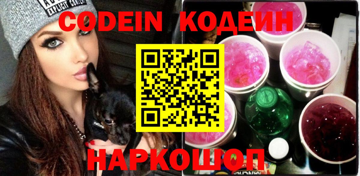 Codein напиток Lean (лин) Каменка